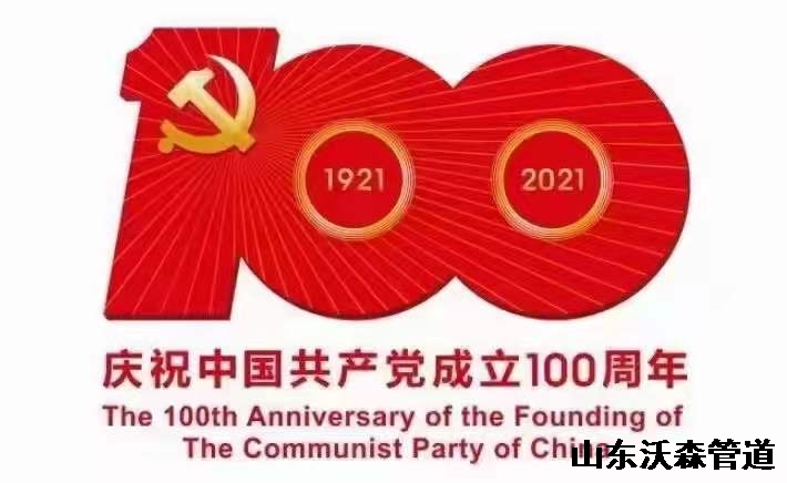 慶祝中國共產(chǎn)黨成立100周年